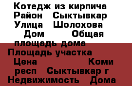 Котедж из кирпича › Район ­ Сыктывкар › Улица ­ Шолохова  › Дом ­ 41 › Общая площадь дома ­ 181 › Площадь участка ­ 600 › Цена ­ 7 600 000 - Коми респ., Сыктывкар г. Недвижимость » Дома, коттеджи, дачи продажа   